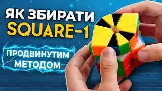 Як збирати SQUARE-1 ПРОДВИНУТИМ МЕТОДОМ 🔥 Все навчання В ОДНОМУ ВІДЕО