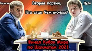 Ян-Кшиштоф Дуда - Сергей Карякин | ПОБЕДИТЕЛЬ ВЫЯВЛЕН. Финал Кубок Мира ФИДЕ по шахматам 2021