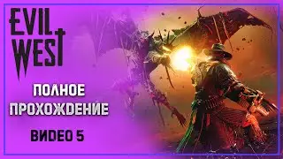 Evil West / Злой Запад ➤ Полное прохождение #5