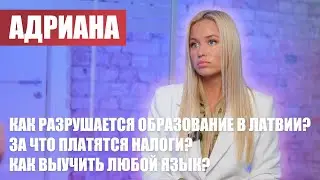 КАК РАЗРУШАЕТСЯ ОБРАЗОВАНИЕ В ЛАТВИИ? / ЗА ЧТО ПЛАТЯТСЯ НАЛОГИ? / КАК ВЫУЧИТЬ ЛЮБОЙ ЯЗЫК? /  Адриана
