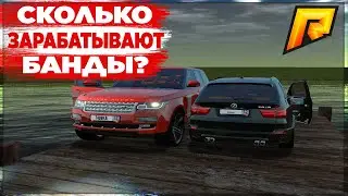 СКОЛЬКО ЗАРАБАТЫВАЮТ БАНДЫ?КАК ОБСТОЯТ ДЕЛА У НАС В БАНДЕ?RADMIR RP 02!