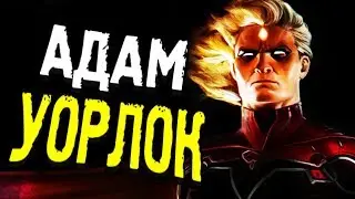 АДАМ УОРЛОК: ЧТО ОН ТАКОЕ? ГДЕ ВЗЯЛ КАМЕНЬ ДУШИ? MARVEL COMICS.