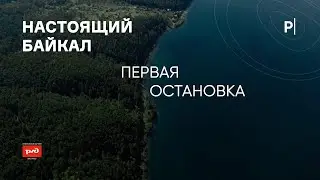Первая остановка | Настоящий Байкал