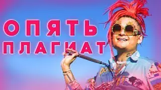 МОРГЕНШТЕРНА ОПЯТЬ ОБВИНИЛИ В ПЛАГИАТЕ guerra / последний клип