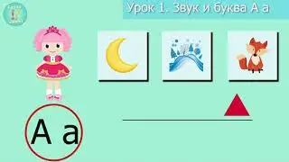 Урок А