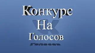Новий потскаст На 14 Голосов от Scorpion