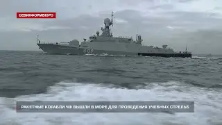 Ракетные корабли ЧФ вышли в море для проведения учебных стрельб