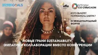 III международный форум Effie Russia «Бренды со смыслом»
