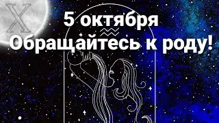 5 октября обращайтесь к роду! Астро прогноз