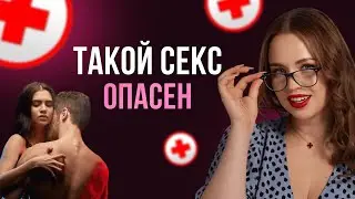 СЕКС ИЛИ ЗДОРОВЬЕ: шокирующие ТРАВМЫ, о которых НИКТО НЕ ГОВОРИТ