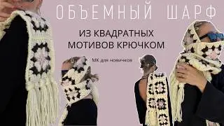 ОБЪЕМНЫЙ ШАРФ ИЗ БАБУШКИНЫХ КВАДРАТОВ С ДЛИННЫМИ КИСТОЧКАМИ  | ПОДРОБНЫЙ МК ДЛЯ НОВИЧКОВ