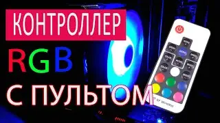 RGB контроллер для подсветки ПК. Тест Volga-F1