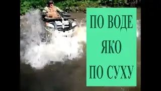 Квадроцикл и горный поток. Кто кого?
