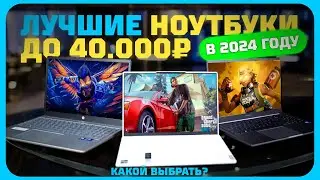 Лучшие ноутбуки до 40000 рублей в 2024 году | Какой ноутбук купить?