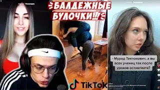 ТИК ТОК С БУСТЕРОМ !!! [Часть 17] | ДЕВУШКИ ИЗ ТИК ТОКА | БУСТЕР ОЦЕНИВАЕТ ТИК ТОК