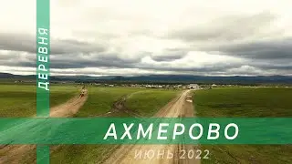 Деревня Ахмерово (башк. Әхмәр) с высоты птичьего полёта.