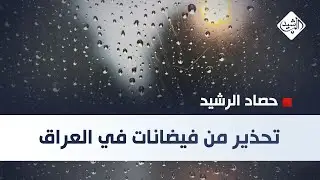 حصاد الرشيد || تحذير من فيضانات في العراق
