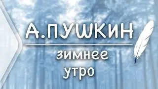 А.С.Пушкин - Зимнее утро (Стих и Я)