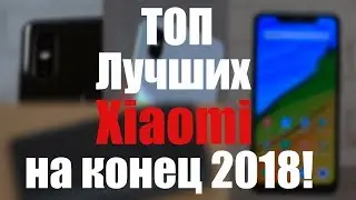 ТОП лучших смартфонов Xiaomi на конец 2018! Разбираемся!