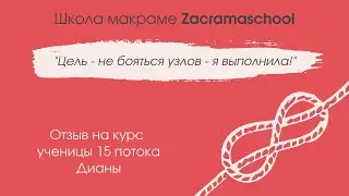 Отзыв Дианы о курсе макраме Zacramaschool