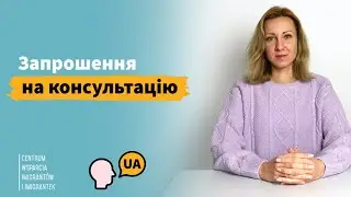 Запрошення на консультацію!