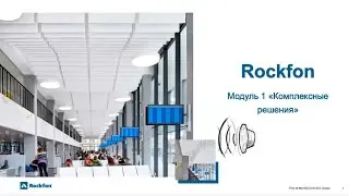 Rockfon  Подвесные потолочные системы  Часть1