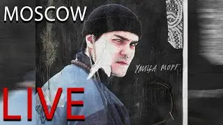 🔥LEANJE - КОНЦЕРТ В МОСКВЕ🔥26.06.22