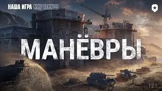 МАНЁВРЫ 7х7 ● Мир Танков