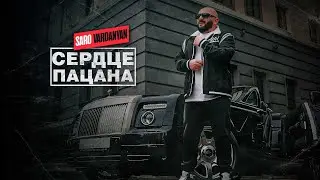 Саро Варданян Сердце пацана  /  Saro Vardanyan Serdce pacana | Премьера клипа 2023