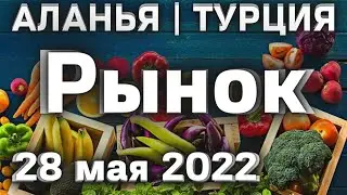 Растут Цены на рынке в Алании Турция 28 мая Аланья субботний базар в Махмутларе | Субботний рынок
