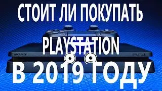 СТОИТ ЛИ ПОКУПАТЬ PLAYSTATION 4 В 2019 ГОДУ?!