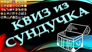 КВИЗ из СУНДУЧКА. УГАДАЙ СТРАНУ ПО ЭМОДЗИ №2
