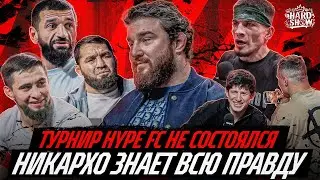 Отмена турнира Hype FC. Бой ШОВХАЛА и АЛОВСЕТА на FIGHT NIGHTS. НИКАРХО VS АМАГАЕВ. Харун VS Эмиль