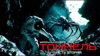 С ПУГАЮЩИМИ ВЕЩАМИ СТОЛКНУЛИСЬ ИССЛЕДОВАТЕЛИ В КОСМОСЕ -"ТОННЕЛЬ" ▶️ЧАСТЬ ВТОРАЯ◀️ ужасы в космосе