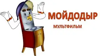 Мойдодыр мультфильм 1939 (Мойдодыр 1939 смотреть онлайн) Мойдодыр мультфильм 1939 и 1954