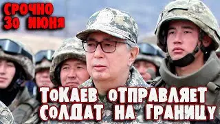 ТОКАЕВ ОТПРАВЛЯЕТ СОЛДАТ НА ГРАНИЦУ