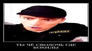ВЛАД А4 МУД Демотиватор (Стали ТЕЛОХРАНИТЕЛЯМИ на 24 Часа) 