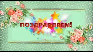 Поздравление для тебя в День Рождения! Красивая музыкальная открытка  komur