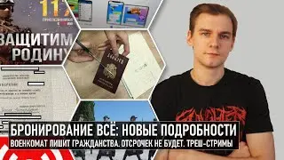 Бронирование всё: новые подробности. Военкомат лишит гражданства. Отсрочек не будет. Треш-стримы