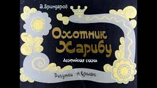 Диафильм А.Бриндаров - Охотник Харибу /ассирийская сказка/