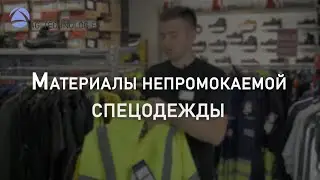 Материалы непромокаемой спецодежды | Мнение эксперта