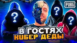 СОВМЕСТНЫЙ СТРИМ В PUBG - В ГОСТЯХ КИБЕРЫ СПУСТЯ 7 ЛЕТ | ПУБГ НА ПК