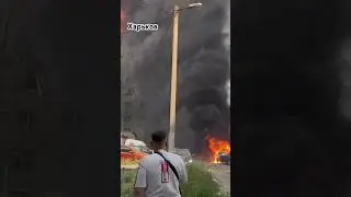 Ракетная опасность Харьков 30.08.2024г.Горят дома,машины.Есть жертвы!