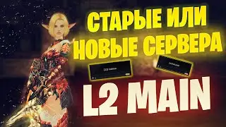Какой сервер выбрать в Lineage 2 Main / Старые и новые 