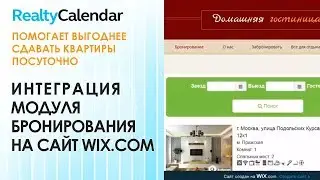 Арендный бизнес. Интеграция модуля бронирования на сайт на платформе WIX. Система RealtyCalendar
