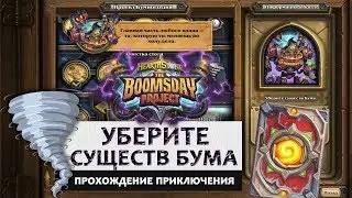 Hearthstone. Головоломки доктора Бума. Секретная лаборатория: Уберите существ Бума. Прохождение