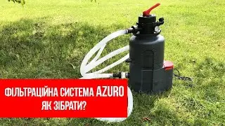 Фільтраційна система AZURO (відео-інструкція по збору)