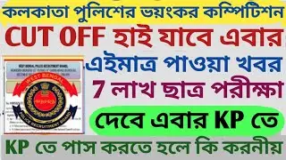 Kolkata Police ভয়ংকর কম্পিটিশন ll Cut Off হাই যাবে এবার l এইমাত্র পাওয়া খবর l 7 লাখ ছাত্র পরীক্ষা
