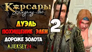 ДУЭЛЬ | ПОХИЩЕНИЕ ЭЛЕН #2 ➤ ДОЛГО И СЧАСТЛИВО | КОРСАРЫ КАЖДОМУ СВОЕ | ПРОХОЖДЕНИЕ