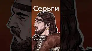 Как украшали себя мужчины на Руси? 